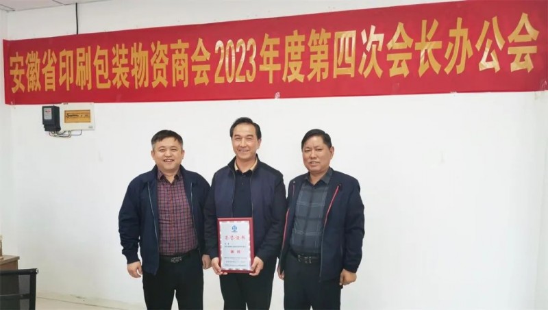 群策群力謀創新 真心真意促發展——安徽省印刷包裝物資商會召開 2023 年度第四次會長辦公會