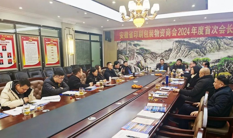 凝心聚力布新局 深入總結促發展&mdash;&mdash;安徽省印刷包裝物資商會召開2024年度首次會長辦公會
