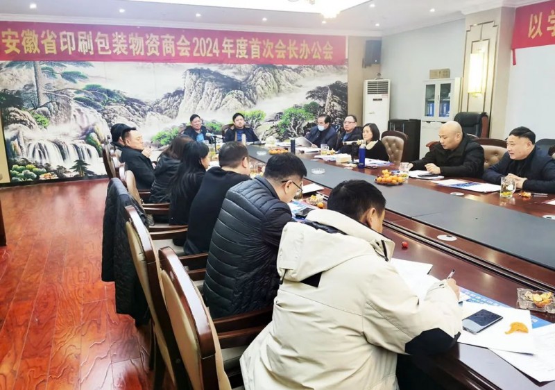 凝心聚力布新局 深入總結促發展&mdash;&mdash;安徽省印刷包裝物資商會召開2024年度首次會長辦公會