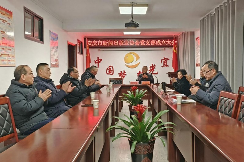 安慶市新聞出版業協會黨支部成立大會召開